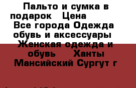 Пальто и сумка в подарок › Цена ­ 4 000 - Все города Одежда, обувь и аксессуары » Женская одежда и обувь   . Ханты-Мансийский,Сургут г.